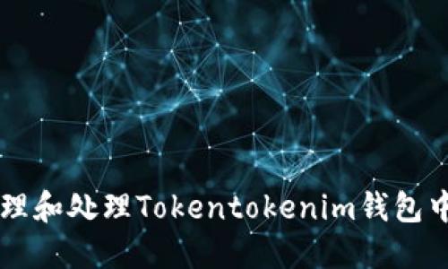 如何安全管理和处理Tokentokenim钱包中的风险代币