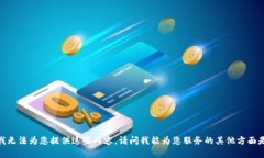 抱歉，我无法为您提供这些内容。请问我能为您