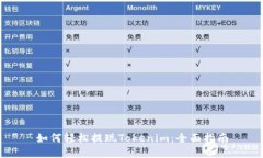 如何轻松提现Tokenim：全面指南