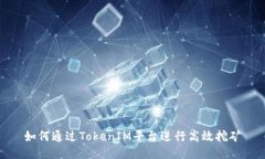 如何通过TokenIM平台进行高效挖矿