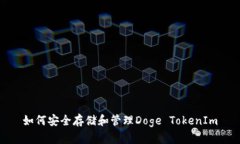 如何安全存储和管理Doge TokenIm