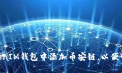 如何在TokenTokenIM钱包中添加币安链，以便管理您