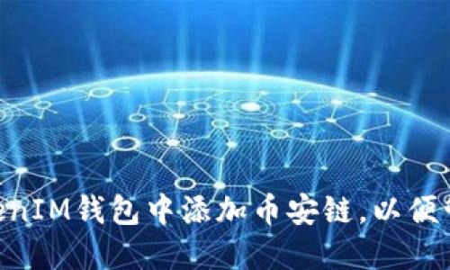 如何在TokenTokenIM钱包中添加币安链，以便管理您的数字资产