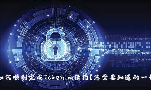 如何顺利完成Tokenim续约？您需要知道的一切