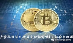 Tokenim账户密码错误几次后会被锁定吗？了解安全