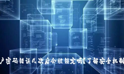 Tokenim账户密码错误几次后会被锁定吗？了解安全机制与解锁方法