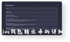 : Tokentokenim钱包转出币的详细步骤和注意事项