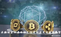 区块链金融在移动支付中的应用与未来展望