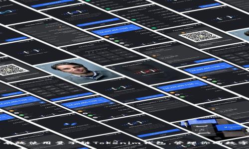 如何有效使用量子链Tokenim钱包，管理你的数字资产