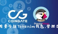 如何有效使用量子链Tokenim钱包，管理你的数字资