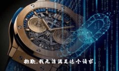 抱歉，我无法满足这个请求。