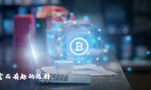 如何参与TokenIM的免费发放活动，抓住Web3时代的机遇

TokenIM, 免费发放, Web3/guanjianci

在如今的区块链热潮中，TokenIM作为一个致力于为用户提供便利的Web3钱包及相关服务的平台，正吸引着越来越多的用户关注。在这个平台中，TokenIM不仅提供了数码资产的存储、管理和转账功能，还有一些颇具吸引力的活动，比如免费发放Token的机会。这一机会不但能让参与者获得额外的数字资产，同时也为他们进一步了解和使用Web3工具铺平道路。本文将为您详细介绍如何参与TokenIM的免费发放活动，并分享一些与此活动相关的内容，以帮助您抓住Web3时代的机遇。

一、什么是TokenIM？
TokenIM是一个创建于区块链技术基础上的数字资产管理工具，用户可以通过它安全地存储、管理和转移他们的加密资产。它提供了一个友好的用户界面，使得即使是新手用户也能轻松上手。此外，TokenIM还集成了多种DeFi和DApp服务，让用户能够在一个平台上实现多种功能。

TokenIM关注用户体验，不断进行和升级，以便为用户提供更高效的服务。在这个平台上，用户不仅可以进行加密货币的交易和投资，还可以通过参与各种活动获得更多机会，比如免费的Token发放。

二、TokenIM的免费发放活动介绍
在TokenIM的免费发放活动中，用户通过特定的活动或任务可以获得免费的Token。这种发放通常用于推广新产品、增加用户粘性或作为用户的奖励。参与者只需按照活动规则完成相关任务，如分享活动信息、邀请好友注册、或在平台上使用一些特定功能，就能够免费获得Token。

这种活动通常设置有时间限制，因此建议用户尽早参与，并关注TokenIM的官方渠道，如社交媒体和社区公告，以便获取最新的信息。

三、如何参与TokenIM的免费发放活动？
参与TokenIM的免费发放活动十分简单，主要分为以下几个步骤：

ol
  listrong注册TokenIM账户：/strong如果您还没有TokenIM账户，首先需要下载并安装TokenIM钱包，然后注册账户。/li
  listrong关注官方渠道：/strong关注TokenIM的官方社交媒体页面，如Twitter、Telegram等，以获取最新的活动信息和更新。/li
  listrong参与活动：/strong根据官方发布的活动公告，完成所需的任务，比如分享帖子、邀请朋友、完成交易等。/li
  listrong领取奖励：/strong活动结束后，根据规定领取您的Token奖励，通常会在活动结束后的特定时间内发放。/li
/ol

四、Token发放后的使用建议
成功领取Token后，用户可以根据自己的需要进行不同的操作。以下是一些建议：

ol
  listrong持有Token：/strong如果您看好Token的未来，可以选择长期持有，以待未来增值。/li
  listrong参与DeFi：/strong在TokenIM平台上，使用您的Token参与DeFi活动，如流动性挖矿或质押，以获取更多收益。/li
  listrong转换资产：/strong如果您需要其他加密资产，可以将Token转换为其他您所需的币种，满足日常交易需求。/li
/ol

五、可能相关的问题及解答

1. TokenIM免费发放的Token有什么用途？
TokenIM发放的Token通常具有多种用途，包括但不限于：

ol
  listrong平台交易：/strong用户可以在TokenIM平台上使用这些Token进行交易，例如用来购买其他数字货币或进行投资。/li
  listrong获取权益：/strong参与持有这些Token通常能获得平台的某些权益，比如交易手续费的折扣、优先参与新活动的权利等。/li
  listrong流动性挖矿：/strong许多用户还会选择将这些Token用于流动性挖矿，以获取额外的收益。流动性挖矿是指将资产提供给去中心化交易所或其他金融协议，获得奖励的机制。/li
/ol

因此，用户在了解Token的具体功能和使用场景后，可以做出适合自己的投资和操作决策。

2. 如何确认TokenIM的活动信息是可信的？
在参与TokenIM活动前，确保活动信息真实可信是非常重要的。以下是一些确认活动信息是否可信的方法：

ol
  listrong官方渠道：/strong检查TokenIM的官方网站和官方社交媒体。所有官方活动信息都会在这些渠道发布，确保不会错过重要消息。/li
  listrong社区反馈：/strong参与TokenIM社区，一般会有一群活跃的用户分享他们的经验和意见。可以通过QQ群、Telegram等渠道了解其他用户的反馈。/li
  listrong安全意识：/strong参与任何活动时，保持警惕，不要轻信来自不明账户的信息。通常要求您提供私钥或钱包密码的活动都是诈骗。/li
/ol

通过以上方式，用户可以更好地识别和确认TokenIM活动的真实性，避免不必要的损失。

3. TokenIM的安全性如何？
TokenIM致力于为用户提供安全的数字资产管理体验。为了增强安全性，平台采取了一系列措施：

ol
  listrong多重签名钱包：/strongTokenIM使用多重签名钱包技术，增加了账户的安全性，使得用户资产更难被恶意攻击者盗取。/li
  listrong数据加密：/strong所有用户数据和交易都会经过加密处理，确保用户的隐私和资产安全。/li
  listrong定期安全审计：/strongTokenIM会定期对其系统进行安全审计，发现潜在的安全隐患，并及时修复以保护用户资金。/li
/ol

尽管TokenIM采取了多重安全措施，用户在使用过程中仍需增强自己的安全意识，不要随意点击不明链接，定期更改密码，并开启二步验证等功能。

4. 免费Token的发放活动是否适合所有用户？
TokenIM的免费发放活动对各种类型的用户都是一种吸引力。无论是新手还是经验丰富的投资者，都能从中受益。对于新手用户，通过参与活动可以快速熟悉数字货币的操作流程，并获得初始的数字资产；而对于老用户，可以通过领取Token来增加他们的投资组合。

不过，用户需意识到活动的条件和限制，了解活动目标，是否符合个人需求。参与活动时，也要注意任务的复杂度与可达成性，避免过于复杂的操作让自己感到沮丧。此外，参与活动不应影响用户的正常投资策略。

5. TokenIM未来的发展方向是怎样的？
随着Web3概念的不断发展，TokenIM作为区块链行业中一个重要的数字资产管理平台，面临巨大的机遇与挑战。未来，TokenIM可能会在以下几个方面进行拓展：

ol
  listrong功能与服务拓展：/strong为了吸引更多用户，TokenIM可能会增加更多功能，比如更全面的去中心化金融服务，提升用户在DeFi领域的可操作性。/li
  listrong跨链兼容：/strong令TokenIM实现多链兼容，用户可以通过该平台管理不同区块链上的数字资产，提高资产配置的灵活性。/li
  listrong社区建设：/strongTokenIM未来将进一步加强社区建设，鼓励用户反馈与参与项目的治理，用于提升平台的透明度和用户黏性。/li
/ol

总之，TokenIM在持续扩展业务和提升用户体验的过程中，也为参与者提供了丰富的机会与挑战。跟随TokenIM的步伐，用户能在Web3新时代找到更多属于自己的空间。

参与TokenIM的活动，积极了解这个生态系统的变化，可以帮助用户更好地在数字时代把握投资机会，提升资产管理效率。无论是通过免费的Token发放，还是参与去中心化金融，TokenIM都为人们数字资产管理提供了丰富而有趣的选择。