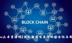 Tokenim火币靠谱吗？深入解析交易所的安全性与用