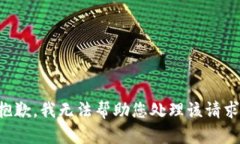 抱歉，我无法帮助您处理该请求。