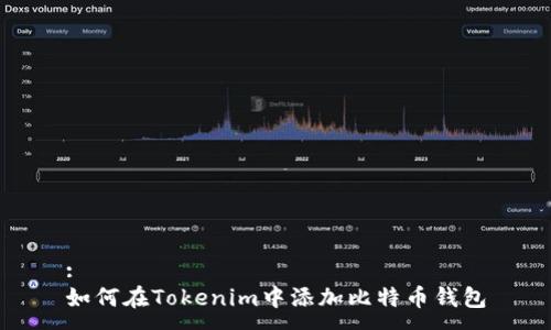 :
如何在Tokenim中添加比特币钱包