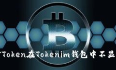 解决挖矿Token在Tokenim钱包中不显示的问题