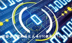 : 如何安全高效地通过火币OTC提取到Tokenim钱包