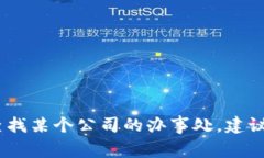 抱歉，我无法提供实时或特定的位置信息。如果