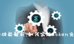 Tokenim的Swap功能解析：如何实现Token交易的便捷与