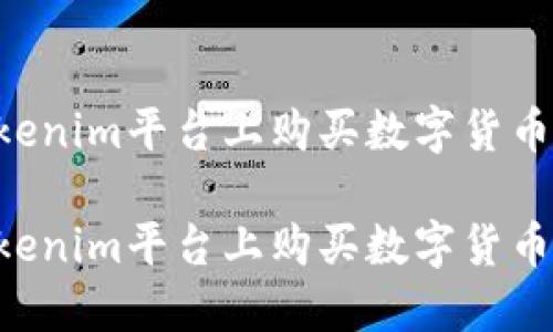 如何在Tokenim平台上购买数字货币：全面指南

如何在Tokenim平台上购买数字货币：全面指南