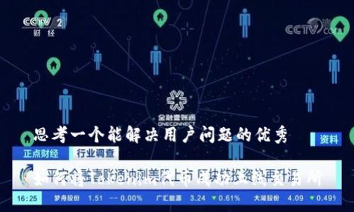 思考一个能解决用户问题的优秀

如何将Tokenim代币成功上线交易所