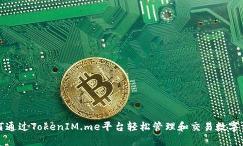 如何通过TokenIM.me平台轻松管理和交易数字资产