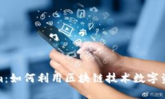 Tokenim：如何利用区块链技术数字资产管理