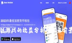 区块链游戏的效益分析及未来前景探讨