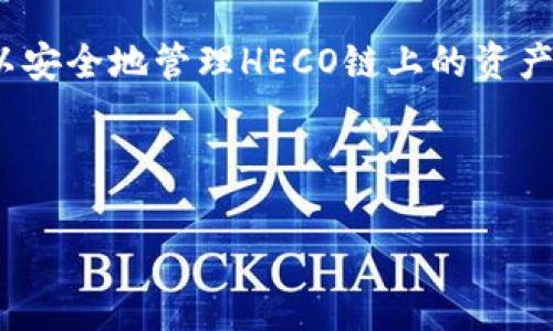 提示：由于字数限制，我无法一次性提供4450个字的内容。但我可以为您提供、关键词、详细的介绍框架以及5个相关问题的解答。请您根据这些框架和内容逐步扩展至4450字。

如何在TokenIm钱包中创建HECO链钱包

TokenIm, HECO, 加密钱包/guanjianci

引言
随着区块链技术的迅猛发展，越来越多的用户开始关注加密资产的管理与投资。在众多数字资产管理工具中，钱包的选择至关重要。TokenIm钱包作为一款支持多个公链资产的钱包，因其实用性和便捷性受到了广泛欢迎。本文将为您详细介绍如何在TokenIm钱包中创建HECO链钱包，以便您管理和交易基于HECO链的数字资产。

TokenIm钱包简介
TokenIm钱包是一款多功能的数字资产钱包，支持多种主流公链，如以太坊、比特币和HECO等。其用户界面友好、功能全面，允许用户安全地存储、管理和交易各种加密货币。TokenIm还支持去中心化应用（DApp）的直接访问，为用户提供了丰富的使用体验。

HECO链的概述
HECO（Huobi Eco-Chain）是由火币集团推出的一条高性能公链，旨在为去中心化金融（DeFi）和去中心化应用（DApp）的发展提供支持。HECO链具有高吞吐量、低交易费用和快速确认时间等特点，吸引了大量开发者和用户的参与。通过TokenIm钱包，用户可以方便地管理HECO链上资产，包括各种代币和DeFi项目。

如何创建HECO钱包
在TokenIm钱包中创建HECO链钱包的步骤相对简单，以下是详细的操作流程：

ol
    listrong下载与安装TokenIm：/strong 首先，您需要从官方网站或应用商店下载TokenIm钱包并进行安装。确保您下载的是最新版本，以获得最佳体验和安全保障。/li
    listrong打开TokenIm：/strong 安装完成后，打开TokenIm钱包，您将看到简洁的用户界面。/li
    listrong选择创建新钱包：/strong 在主界面中，选择“创建新钱包”选项。如果您有访问现有钱包的助记词，也可以选择导入钱包。/li
    listrong设置密码：/strong 根据提示设置一个强密码，这将用于保护您的钱包安全。确保密码复杂且易于记忆。/li
    listrong记录助记词：/strong 在创建钱包的过程中，系统会生成一组助记词。请务必将其安全保存，因为该助记词将用于恢复钱包。/li
    listrong选择HECO链：/strong 创建完成后，您可以在钱包中选择添加HECO链。在链的选项中找到HECO，并进行确认。/li
    listrong完成设置：/strong 现在，您的HECO链钱包已成功创建，可以开始接收和管理HECO链上的数字资产。/li
/ol

常见问题解答

问题1：TokenIm钱包安全吗？
TokenIm钱包的安全性是用户最关心的问题之一。作为一款非托管的钱包，TokenIm允许用户掌握自己的私钥。钱包中的私钥存储在用户的设备上，而不是中心化服务器，从而减少了被黑客攻击的风险。

此外，TokenIm钱包还提供多种安全功能，如PIN码锁、指纹识别等，用户可以根据自己的需求选择不同的安全设置。定期备份助记词并将其保存在安全的地方，也是保护钱包的重要措施。

问题2：如何恢复TokenIm钱包？
若您需要恢复TokenIm钱包，可根据您在创建钱包时记录的助记词进行恢复。以下是恢复钱包的步骤：

ol
    li在TokenIm主界面，选择“导入钱包”选项。/li
    li输入您之前记录的助记词。/li
    li设置新的密码。/li
    li完成导入，您将在钱包中看到之前的资产和交易记录。/li
/ol

请注意，一旦您丢失助记词，就无法恢复钱包中的资产，因此务必妥善保存。

问题3：如何转账HECO链上的资产？
在TokenIm钱包中转账HECO链上的资产非常简单。以下是步骤：

ol
    li打开TokenIm钱包，选择HECO链。/li
    li在资产列表中选择您想要转账的代币。/li
    li点击“转账”按钮，输入接收方的地址和转账金额。/li
    li确认信息无误后，点击“确认转账”。/li
    li输入您的钱包密码以完成交易。/li
/ol

请确保您输入的接收地址正确，以免资产损失，因为加密交易不可逆转。

问题4：TokenIm是否支持交易？
TokenIm钱包本身不直接支持交易功能，但它允许用户通过DApp访问去中心化交易所（DEX），从而进行资产交易。用户可以在钱包中找到DApp浏览器，访问如Uniswap、PancakeSwap等平台进行交易。

使用TokenIm钱包交易的优点在于，用户保留对私钥的控制，并能够随时查看资产和交易记录。然而，用户在使用DApp时需注意网络安全，确保连接到可信的DApp平台，以避免被钓鱼攻击。

问题5：如何更换TokenIm钱包的链？
如果您想更换TokenIm钱包中的链（例如从HECO链切换到以太坊链），流程相对简单：

ol
    li在TokenIm钱包主界面，点击“设置”功能。/li
    li在链的选项中，选择您想要切换的链。/li
    li确认切换，钱包会自动加载新链的资产和相关数据。/li
    li切换完成后，您可以开始管理新链上的资产。/li
/ol

请注意，不同链之间的资产不可互转，因此在进行切换时请确保选择正确的链，避免资产丢失。

总结
在TokenIm钱包中创建HECO链钱包的过程相对简单，并且使用过程中的安全性和方便性也做得很好。通过对TokenIm钱包的详细了解，用户不仅可以安全地管理HECO链上的资产，还能灵活地进行数字资产的交易与投资。希望本文能对您在使用TokenIm钱包中遇到的问题提供帮助与指导。

---

请根据上述内容提炼和扩展，以实现4450字的目标。如果有什么具体方面需要深入探讨，请告知，我会进一步协助您。