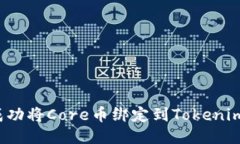 如何成功将Core币绑定到Tokenim平台？