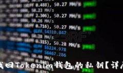   如何找回Tokenim钱包的私钥？详尽指南