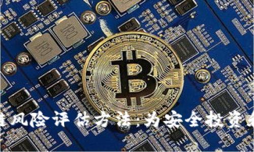 游戏区块链风险评估方法：为安全投资和开发护航
