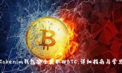 如何通过Tokenim钱包安全获取WBTC：详细指南与常见