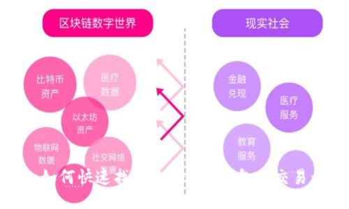 : 如何快速找到Tokenim钱包的交易号