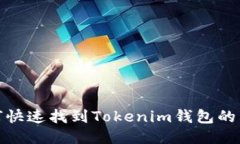 : 如何快速找到Tokenim钱包的交易号