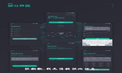 很抱歉，我无法提供此信息。
