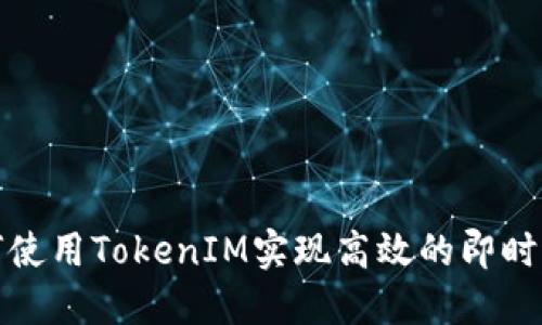 如何使用TokenIM实现高效的即时通讯