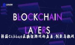 探索韩国Chikbae区块链游戏的未来：创新与挑战并