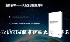如何解决Tokenim提币时以太坊余额不足的问题