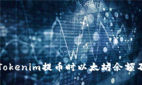 如何解决Tokenim提币时以太坊余额不足的问题