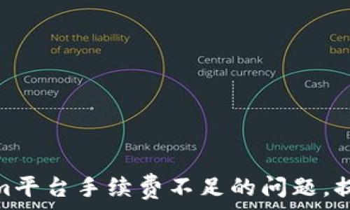   
解决Tokenim平台手续费不足的问题，提升交易体验