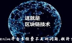  解决Tokenim平台手续费不足的问题，提升交易体