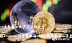 思考一个能解决用户问题的优秀如何将Tokenim快速