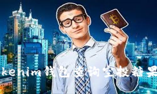 如何使用Tokenim钱包查询空投糖果及其他代币