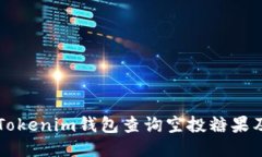 如何使用Tokenim钱包查询空投糖果及其他代币
