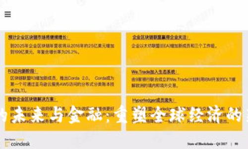 区块链的未来与金融：重塑全球经济的新兴力量
