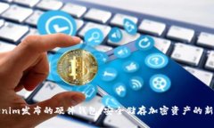 Tokenim发布的硬件钱包：安全储存加密资产的新选