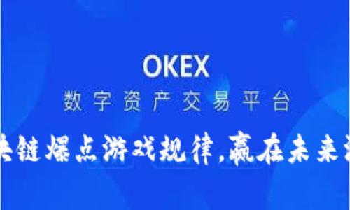 掌握区块链爆点游戏规律，赢在未来游戏投资