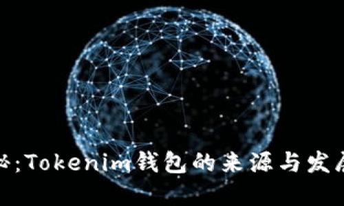 : 揭秘：Tokenim钱包的来源与发展历程