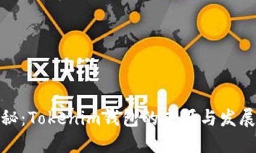 : 揭秘：Tokenim钱包的来源与发展历程